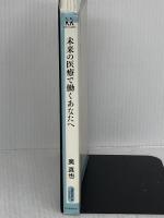 未来の医療で働くあなたへ (14歳の世渡り術) 河出書房新社 奥真也