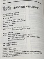 未来の医療で働くあなたへ (14歳の世渡り術) 河出書房新社 奥真也