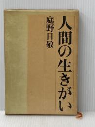 人間の生きがい (1969年)