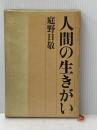 人間の生きがい (1969年)