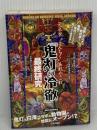 「鬼灯の冷徹」最終研究(サクラ新書) 笠倉出版社 素敵な地獄研究会