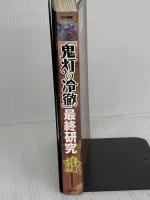 「鬼灯の冷徹」最終研究(サクラ新書) 笠倉出版社 素敵な地獄研究会