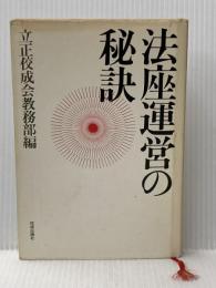 法座運営の秘訣 佼成者出版社