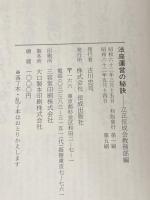 法座運営の秘訣 佼成者出版社
