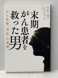 末期がん患者を救った男 がん治療"逆転"の軌跡 幻冬舎 白木 茂