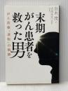 末期がん患者を救った男 がん治療"逆転"の軌跡 幻冬舎 白木 茂