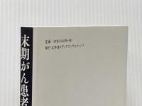 末期がん患者を救った男 がん治療"逆転"の軌跡 幻冬舎 白木 茂