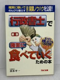 【難あり】行政書士で確実に食べていくための本 新版 TAC出版 四本 平一