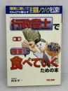 【難あり】行政書士で確実に食べていくための本 新版 TAC出版 四本 平一