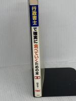 【難あり】行政書士で確実に食べていくための本 新版 TAC出版 四本 平一