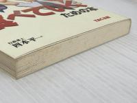 【難あり】行政書士で確実に食べていくための本 新版 TAC出版 四本 平一