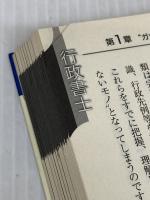 【難あり】行政書士で確実に食べていくための本 新版 TAC出版 四本 平一