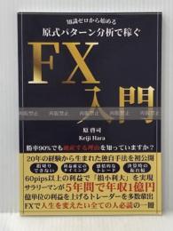 知識ゼロから始める 『原式パターン分析』 で稼ぐFX入門 Independently published 原　啓司