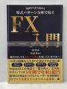 知識ゼロから始める 『原式パターン分析』 で稼ぐFX入門 Independently published 原　啓司