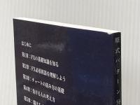 知識ゼロから始める 『原式パターン分析』 で稼ぐFX入門 Independently published 原　啓司