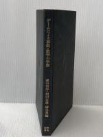 ※カバー無し ゲームによる算数・数学の学習 (1977年)