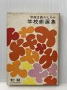 ※イタミ有 学級全員のための学校劇選集―初級 国土社 日本演劇教育連盟