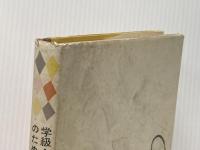 ※イタミ有 学級全員のための学校劇選集―初級 国土社 日本演劇教育連盟