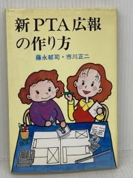 新PTA広報の作り方 創藝社 市川 正二