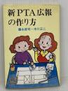 新PTA広報の作り方 創藝社 市川 正二