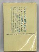 新PTA広報の作り方 創藝社 市川 正二