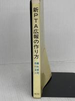 新PTA広報の作り方 創藝社 市川 正二