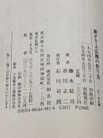 新PTA広報の作り方 創藝社 市川 正二