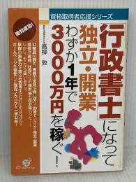 「行政書士」になって独立・開業わずか1年で3000万円を稼ぐ (資格取得者応援シリーズ) すばる舎 高柳 敦