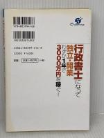 「行政書士」になって独立・開業わずか1年で3000万円を稼ぐ (資格取得者応援シリーズ) すばる舎 高柳 敦