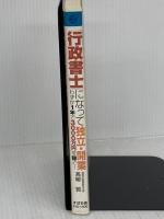 「行政書士」になって独立・開業わずか1年で3000万円を稼ぐ (資格取得者応援シリーズ) すばる舎 高柳 敦