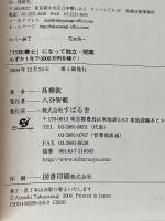 「行政書士」になって独立・開業わずか1年で3000万円を稼ぐ (資格取得者応援シリーズ) すばる舎 高柳 敦