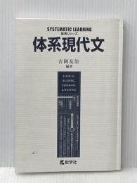 ※カバー無し 体系現代文 (体系シリーズ) 教学社 吉岡 友治