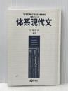 ※カバー無し 体系現代文 (体系シリーズ) 教学社 吉岡 友治