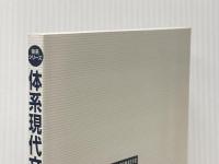 ※カバー無し 体系現代文 (体系シリーズ) 教学社 吉岡 友治