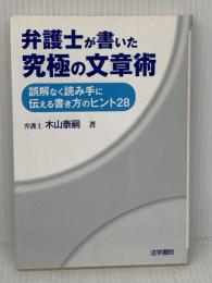 弁護士が書いた究極の文章術: 誤解なく読み手に伝える書き方のヒント28 法学書院 木山 泰嗣