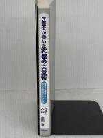 弁護士が書いた究極の文章術: 誤解なく読み手に伝える書き方のヒント28 法学書院 木山 泰嗣