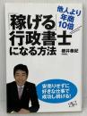 他人より年商10倍「稼げる」行政書士になる方法 すばる舎 櫻井泰紀