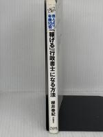 他人より年商10倍「稼げる」行政書士になる方法 すばる舎 櫻井泰紀