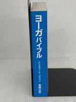 ヨーガバイブル: ～決定版　ヨーガのポーズ集～ ガイアブックス クリスティーナ・ブラウン