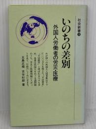 いのちの差別―外国人労働者の労災・医療 (社会新書) 社会民主党全国連合機関紙宣伝局 五島正規