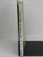 いのちの差別―外国人労働者の労災・医療 (社会新書) 社会民主党全国連合機関紙宣伝局 五島正規