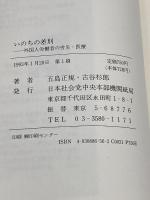 いのちの差別―外国人労働者の労災・医療 (社会新書) 社会民主党全国連合機関紙宣伝局 五島正規