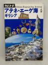 アテネ・エーゲ海　ギリシア (タビトモ) ジェイティビィパブリッシング