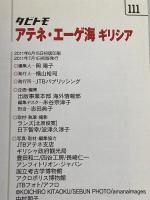 アテネ・エーゲ海　ギリシア (タビトモ) ジェイティビィパブリッシング