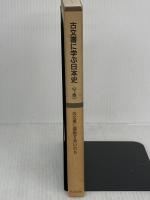 古文書に学ぶ日本史 下巻 名著出版