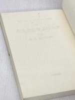 古文書に学ぶ日本史 下巻 名著出版