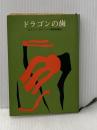 ※イタミ有 ドラゴンの歯 (創元推理文庫 104-20) 東京創元社 エラリー クイーン