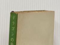 ※イタミ有 ドラゴンの歯 (創元推理文庫 104-20) 東京創元社 エラリー クイーン