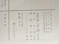 ※イタミ有 ドラゴンの歯 (創元推理文庫 104-20) 東京創元社 エラリー クイーン