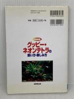 原色図鑑 グッピー・ネオンテトラの飼い方・楽しみ方 成美堂出版 佐々木 浩之